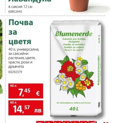 Blumenerde Почва за цветя