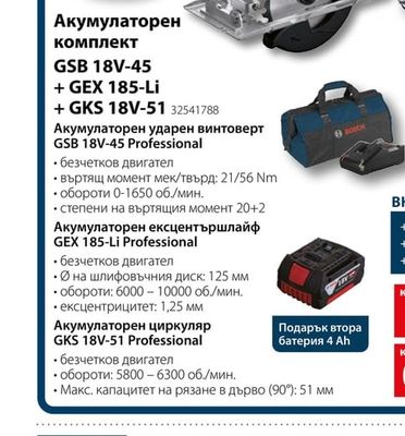 BOSCH Акумулаторен комплект GSB 18V-45 + GEX 185-Li + GKS 18V-51