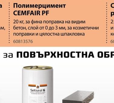 CEMFAIR PF Полимерцимент