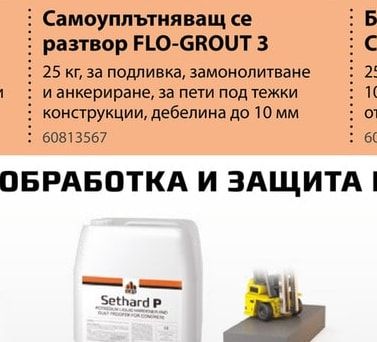 FLO-GROUT 3 Самоуплътняващ се разтвор