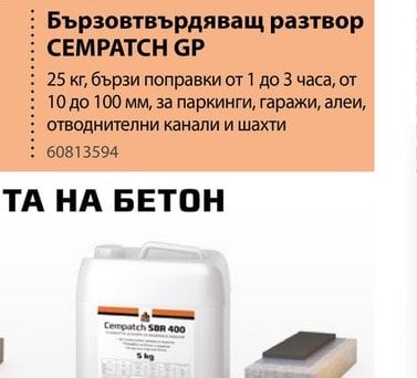 CEMPATCH GP Бързовтвърдяващ разтвор