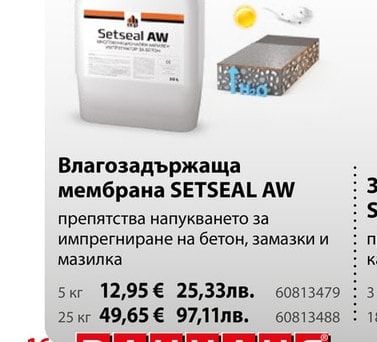 SETSEAL AW Влагозадържаща мембрана