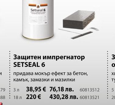 SETSEAL 6 Защитен импрегнатор