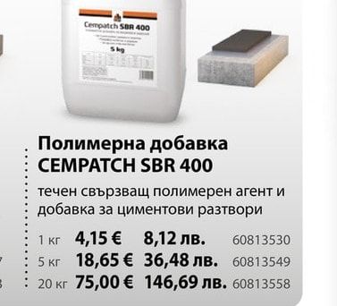 CEMPATCH SBR 400 Полимерна добавка
