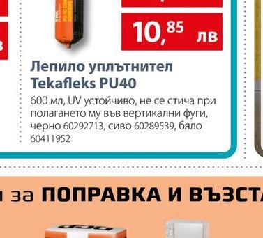 Tekafleks PU40 Лепило уплътнител