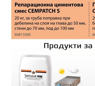 CEMPATCH S Репарационна циментова смес