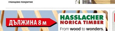 HASSLACHER NORICA TIMBER Греда конструкционна клиновидно слепена KVH