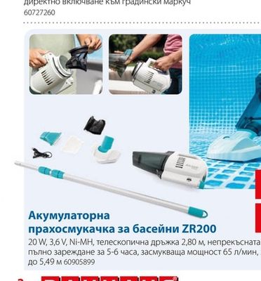 Акумулаторна прахосмукачка за басейни ZR200