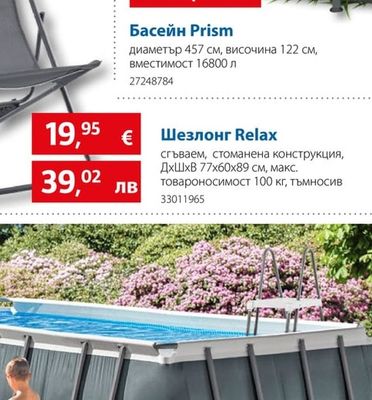 Шезлонг Relax