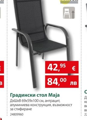 sunfun Градински стол Маја
