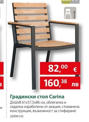 sunfun Градински стол Carina