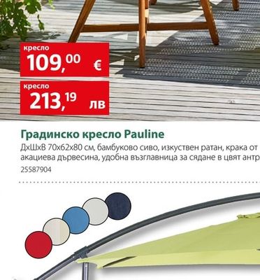 sunfun Градинско кресло Pauline