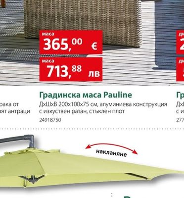 sunfun Градинска маса Pauline
