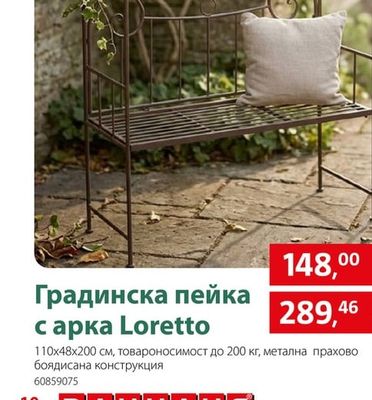 Градинска пейка с арка Loretto
