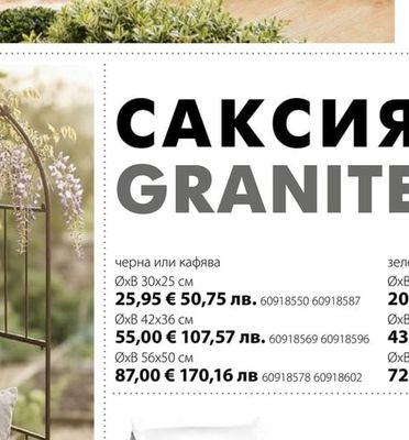 Саксия GRANITE