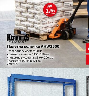 HERKULES Палетна количка AHW2500