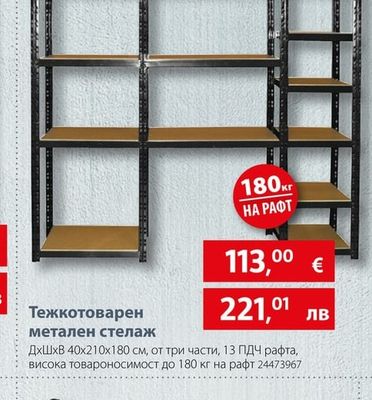 Тежкотоварен метален стелаж