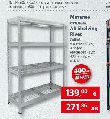 Метален стелаж AR Shelving Rivet