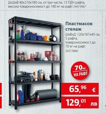 Пластмасов стелаж