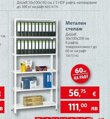 Метален стелаж