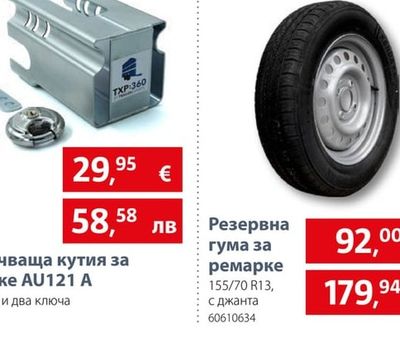 Заключваща кутия за ремарке AU121 A