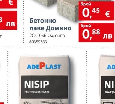 Бетонно паве Домино