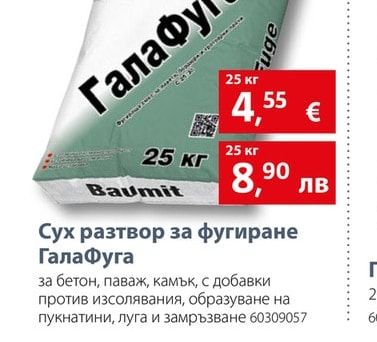 Baumit Сух разтвор за фугиране ГалаФуга