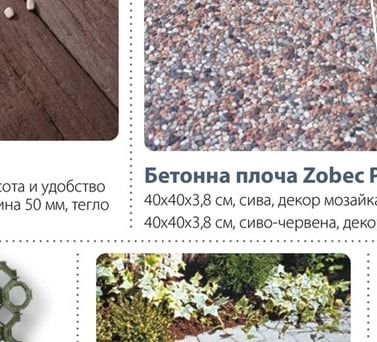 Бетонна плоча Zobec Prane