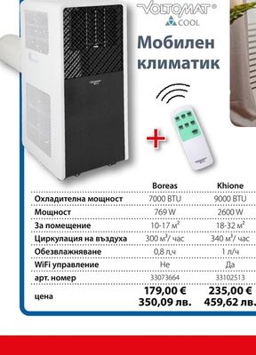 VOLTOMAT COOL Мобилен климатик Boreas