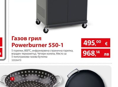 Grillstar Газов грил Powerburner 550-1