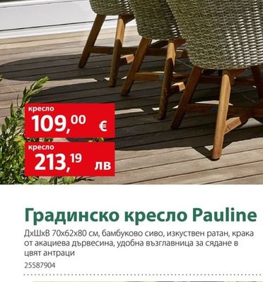 Градинско кресло Pauline
