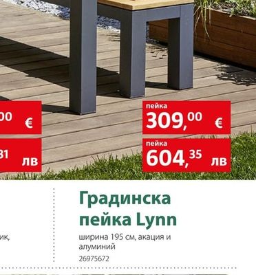 Градинска пейка Lynn