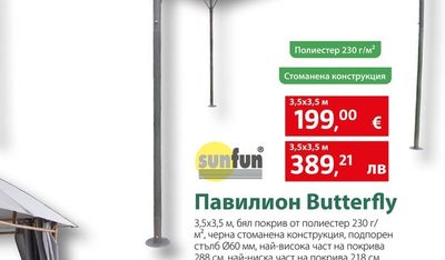 sunfun Павилион Butterfly