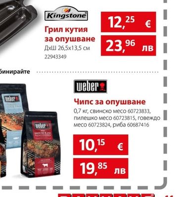 weber Чипс за опушване