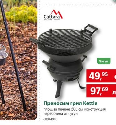 Cattara Преносим грил Kettle