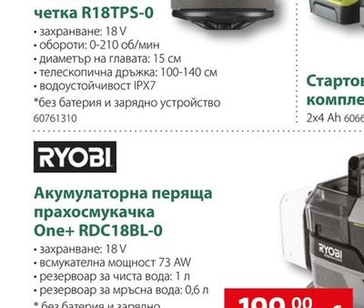 RYOBI Акумулаторна телескопична четка R18TPS-0