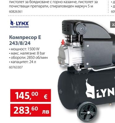 LYNX Компресор Е 243/8/24