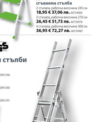 Домакинска сгъваема стълба