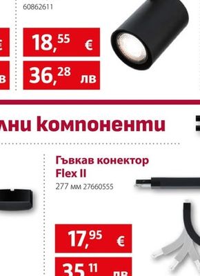 Paulmann Гъвкав конектор Flex II