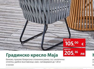 Градинско кресло Маја