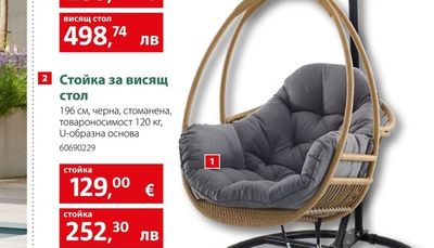 Висящ стол Melina Deluxe