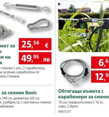 Обтягащи въжета с карабинери за сенник