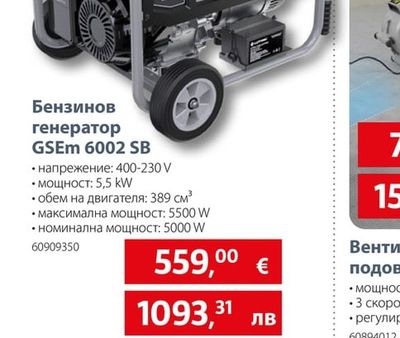 Бензинов генератор GSEm 6002 SB
