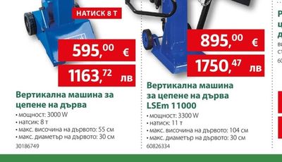Вертикална машина за цепене на дърва LSEm 11000