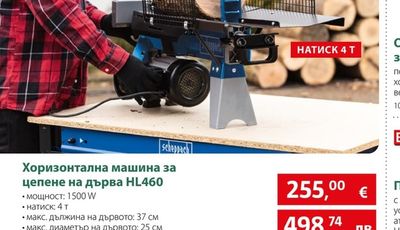 Хоризонтална машина за цепене на дърва HL460