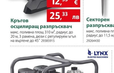 Кръгов осцилиращ разпръсквач