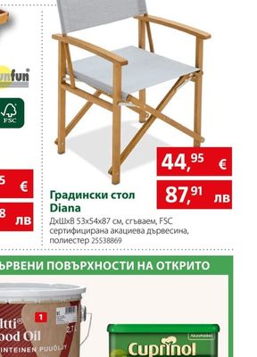 Градински стол Diana