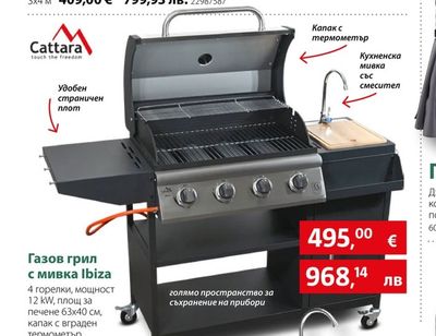 Газов грил с мивка Ibiza