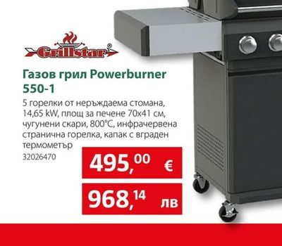 Газов грил Powerburner 550-1