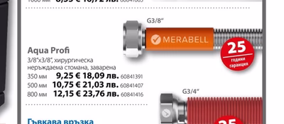 MERABELL Гъвкави връзки Aqua Profi 3/8"x3/8"